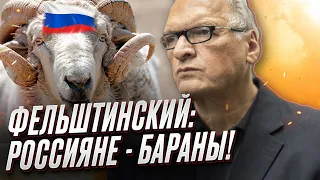 🤡 "Стадо баранов!" ФЕЛЬШТИНСКИЙ публично разгромил россиян!