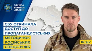 СБУ отримала доступ до пропагандистських методичок російських спецслужб