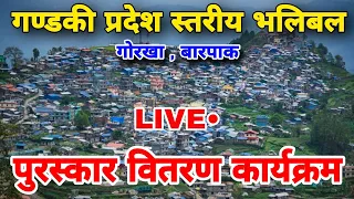 पुरस्कर वितरण कार्यक्रम | gorkha barpak volleyball live•