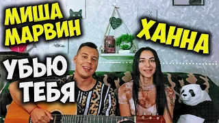 ХАННА, Миша Марвин - Убью тебя КАВЕР НА ГИТАРЕ by ALE&ILY