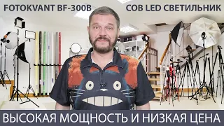 Обзор COB LED светильника Fotokvant BF-300B