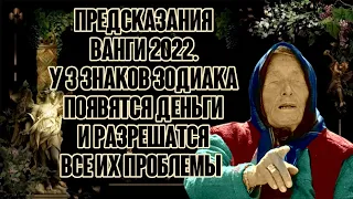 Сбываются предсказания Ванги 2022. У 3 знаков зодиака появятся деньги и разрешатся все их проблемы