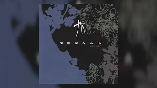 Триада - Белый танец