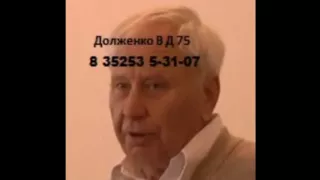 Долженко Валентин Данилович 80 лет