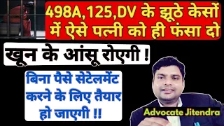 झूठे केस करने वाली पत्नियों की अब खैर नहीं ! केस जीतने की चाबी तो पति के पास है ! Advocate Jitendra