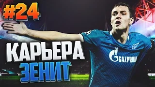 FIFA 17 Карьера за Зенит #24 - ГОСТЕВОЙ МАТЧ 1/4 ЛИГИ ЕВРОПЫ