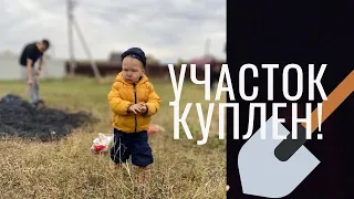 Покупка участка ИЖС, как все начиналось?