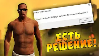 ИСПРАВЛЕНИЕ ОШИБКИ ПРИ ЗАПУСКЕ GTA:SA НА WINDOWS 10