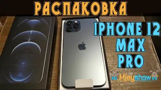 РАСПАКОВКА IPHONE 12 PRO MAX, ПЕРВЫЙ ВЗГЛЯД, СРАВНЕНИЕ