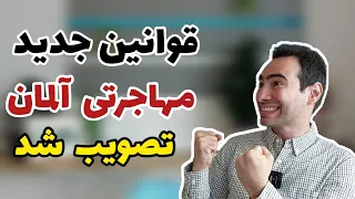 قوانین جدید مهاجرتی آلمان بهتر از کانادا و استرالیا