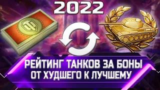 РЕЙТИНГ ТАНКОВ ЗА БОНЫ 2022 ✮ ОТ ХУДШЕГО К ЛУЧШЕМУ ✮ world of tanks