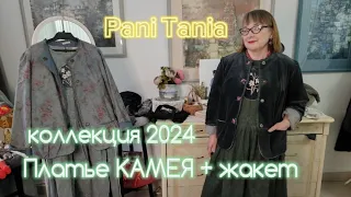 коллекция 2024 Платье КАМЕЯ и жакеты из бархата и хлопка.