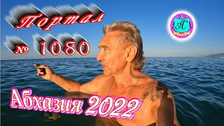 #Абхазия2022❗30 сентября🌴Выпуск №1080❗ Погода от Водяного🌡вчера было +27°🌡ночью +19°🐬море +23,6°