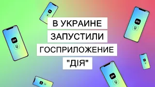 Государство в смартфоне: как работает мобильное приложение "Дія"