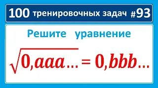 100 тренировочных задач #93 ➜ Решите уравнение ➜ √(0,aaa…)=0,bbb… ➜ Олимпиадная математика