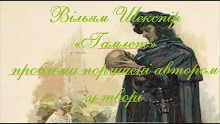 Вільям Шекспір "Гамлет" проблеми порушені автором у творі. 10 клас. Зарубіжна література