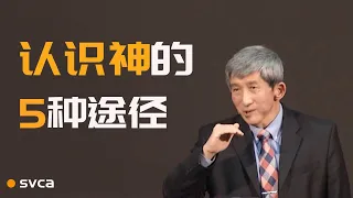 认识神的5种途径——于宏洁