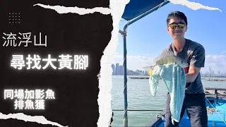 尋找大黃腳、魚排到底有無魚???