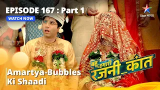 बहू हमारी रजनी_कांत | Amartya - Bubbles Ki Shaadi |  Episode - 167 Part - 1 #starbharat