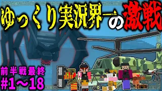 ~総集編~【マイクラ】寄生虫と人類の存亡をかけた戦い。「第二次寄生前線大戦物語」#１～１８（前半戦最終回）【ゆっくり実況マルチ】【Minecraft】【マイクラ mod】【マイクラ軍事】