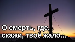 Очень красивое пение хора "О смерть где скажи твоё жало" Христианские песни на Пасху