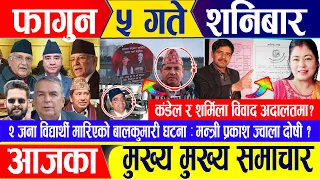 Nepali news 🔴 फागुन ५ गते शनिबार || Nepal Post News || nepali samachar live | February 17, 2024