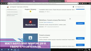 №2 Как скачать музыку в VK. Расширение в Google Chrome.