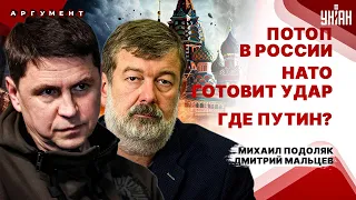 ПОДОЛЯК&МАЛЬЦЕВ: Путин пропал! Россия тонет, Кадыров совсем плох. Ввод войск НАТО и план Китая