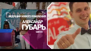Рекламный ролик для ведущего - Александра Губаря
