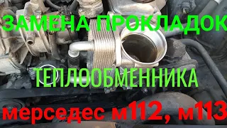 Замена прокладок теплообменника мерседес w220 м112 м113