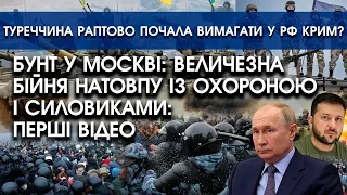 БУНТ У МОСКВІ: величезна бійня натовпу із ОХОРОНОЮ і силовиками?! | Туреччина почала вимагати Крим