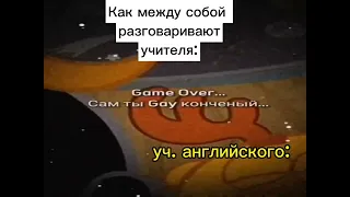 Pov: разговор учителей