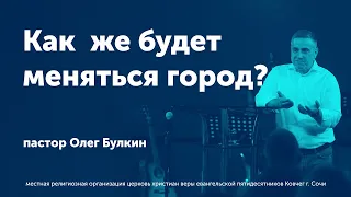 Как же будет меняться город? Булкин Олег