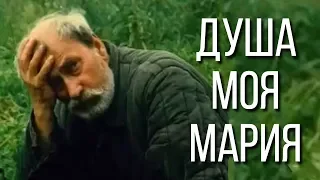 ДУША МОЯ, МАРИЯ | Драма