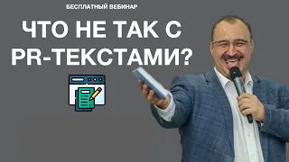 Что не так с PR-текстами. Тимур Асланов Вебинар для PR-специалистов о том, как писать тексты