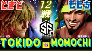 スト6💥ときど「ケン」対 ももち「ラシード」 ｜Tokido「ken」vs Momochi「Rashid」💥 SF6 🤜FGC🤛