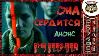 She Sees Red trailer Она Сердится