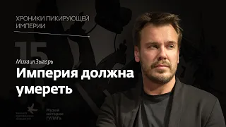 Михаил Зыгарь I Империя должна умереть I Хроники пикирующей империи Глава 15