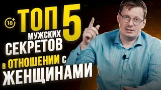 Жесть! ТОП-5 мужских секретов в отношениях с женщинами