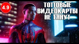 Spider Man Miles Morales на ПК ЭТО ПРОВАЛ !