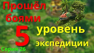 Внезапно прошёл этот Ад! Полностью 5 уровень новой экспедиции. FOE