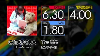 【GITADORA】 The 勇気 (EXTREME ~ BASIC) Drum