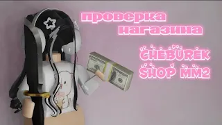 проверка магазина cheburek.shop.mm2 | *первое видео*