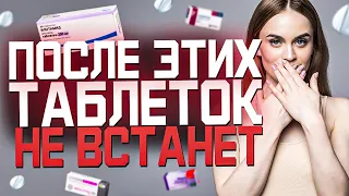 От Каких Таблеток Пропадает Эрекция Полового Члена? Список