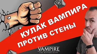 Может ли вампир пробить бетонную стену в VtM ?