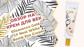 Обзор на крем для век Elizavecca Gold CF Nest White Bomb Eye Cream