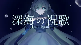 深海の祝歌-Last signal- / feat.初音ミク