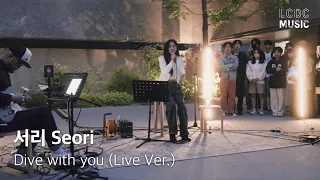 서리 Seori - Dive with you | LCDC LIVE