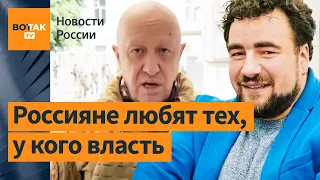 У пропаганды приказ – жестко ругать Пригожина: Преображенский / Новости России