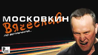 Вячеслав Московкин - По встречной (Альбом 2011) | Русский шансон